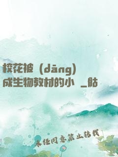 ?；ū划?dāng)成生物教材的小說