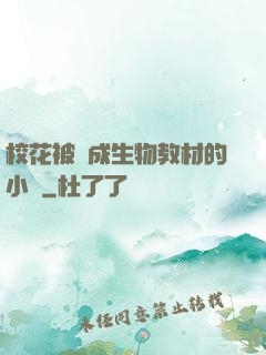 校花被當成生物教材的小說