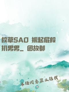 校草SAO貨撅起屁股扒男男