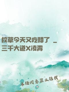 校草今天又吃醋了嗎