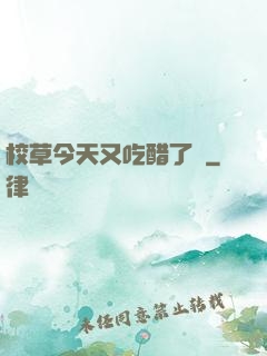 校草今天又吃醋了嗎