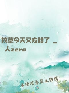 校草今天又吃醋了嗎