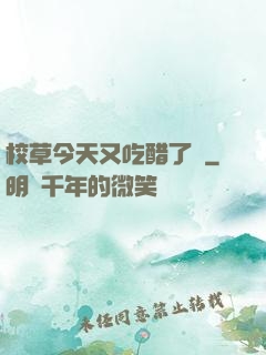 校草今天又吃醋了嗎