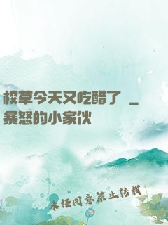 校草今天又吃醋了嗎