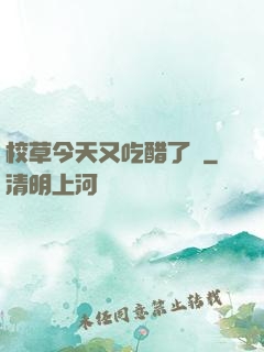 校草今天又吃醋了嗎