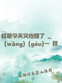 校草今天又吃醋了嗎