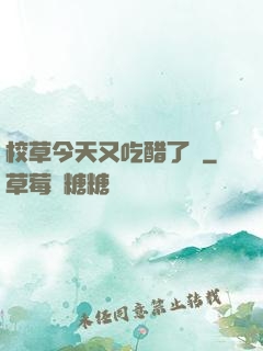 校草今天又吃醋了嗎