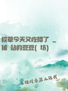 校草今天又吃醋了嗎