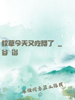 校草今天又吃醋了嗎