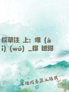 校草住樓上：唯愛(ài)無(wú)雙