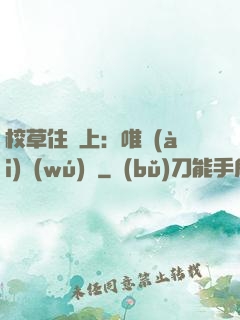 校草住樓上：唯愛(ài)無(wú)雙
