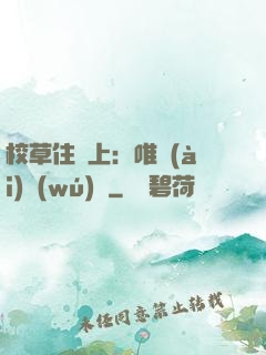 校草住樓上：唯愛(ài)無(wú)雙