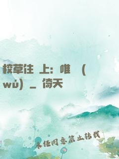 校草住樓上：唯愛無(wú)雙