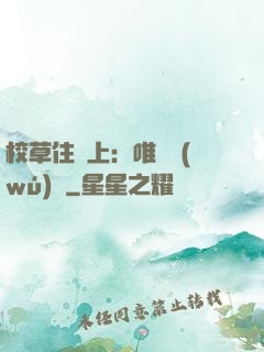 校草住樓上：唯愛無(wú)雙