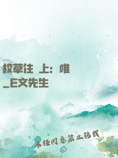 校草住樓上：唯愛無雙