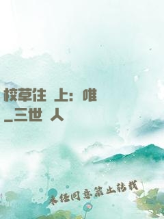 校草住樓上：唯愛無雙