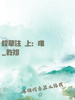 校草住樓上：唯愛無雙