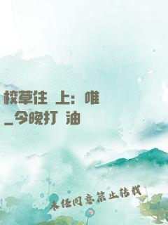 校草住樓上：唯愛無雙