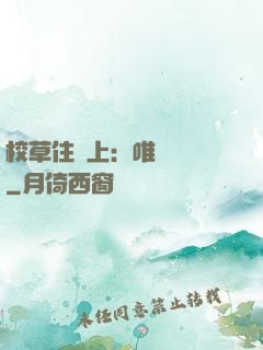 校草住樓上：唯愛無雙