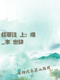 校草住樓上：唯愛無雙