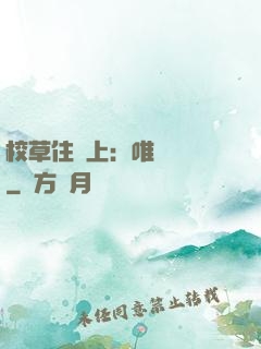 校草住樓上：唯愛無雙