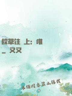 校草住樓上：唯愛無雙