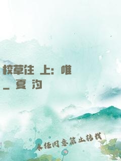 校草住樓上：唯愛無雙