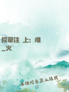 校草住樓上：唯愛無雙