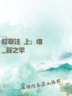 校草住樓上：唯愛無雙