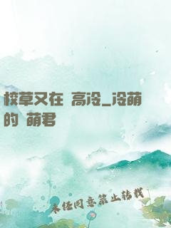 校草又在裝高冷