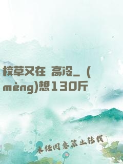 校草又在裝高冷