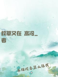 校草又在裝高冷
