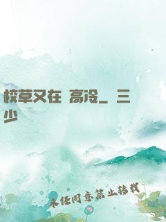 校草又在裝高冷