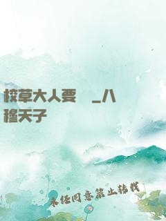 校草大人要親親