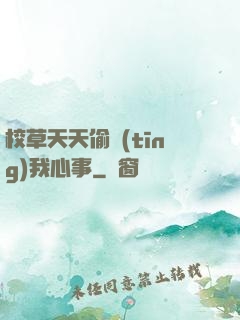 校草天天偷聽(tīng)我心事