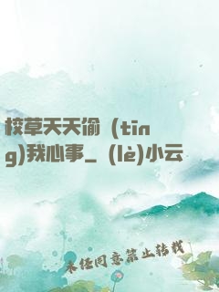 校草天天偷聽(tīng)我心事