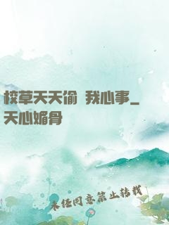 校草天天偷聽我心事