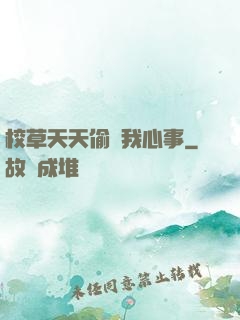 校草天天偷聽我心事