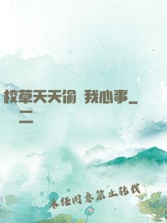 校草天天偷聽我心事