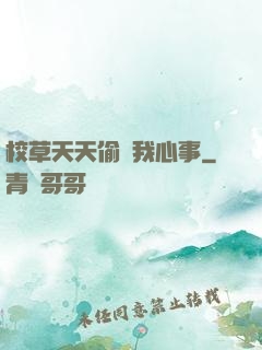校草天天偷聽我心事
