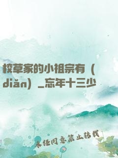 校草家的小祖宗有點(diǎn)兇