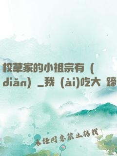 校草家的小祖宗有點(diǎn)兇