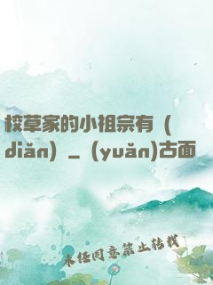 校草家的小祖宗有點(diǎn)兇