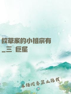 校草家的小祖宗有點兇