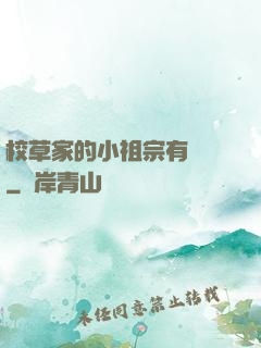 校草家的小祖宗有點兇