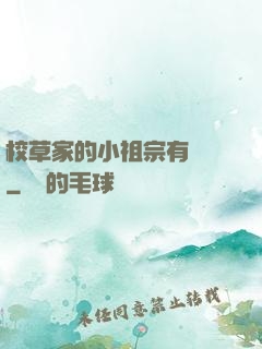 校草家的小祖宗有點兇