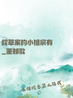 校草家的小祖宗有點兇