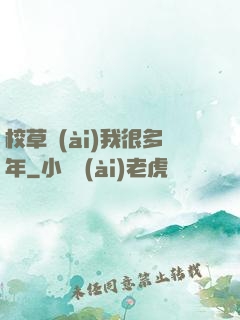 校草愛(ài)我很多年