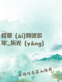 校草愛(ài)我很多年