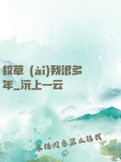 校草愛(ài)我很多年